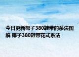 今日更新椰子380鞋帶的系法圖解 椰子380鞋帶花式系法