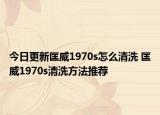 今日更新匡威1970s怎么清洗 匡威1970s清洗方法推薦