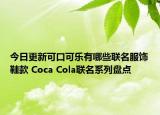 今日更新可口可樂有哪些聯(lián)名服飾鞋款 Coca Cola聯(lián)名系列盤點