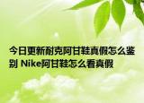 今日更新耐克阿甘鞋真假怎么鑒別 Nike阿甘鞋怎么看真假