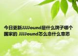 今日更新JJJJound是什么牌子哪個國家的 JJJJound怎么念什么意思