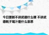 今日更新不講武德什么梗 不講武德耗子尾汁是什么意思