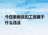 今日更新克扣工資屬于什么違法