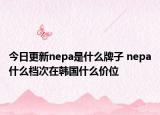 今日更新nepa是什么牌子 nepa什么檔次在韓國什么價位