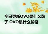 今日更新OVO是什么牌子 OVO是什么價格