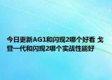今日更新AG1和閃現(xiàn)2哪個(gè)好看 戈登一代和閃現(xiàn)2哪個(gè)實(shí)戰(zhàn)性能好