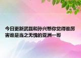 今日更新武磊和孫興慜你覺得誰厲害誰是當之無愧的亞洲一哥