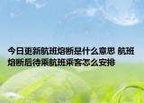 今日更新航班熔斷是什么意思 航班熔斷后待乘航班乘客怎么安排