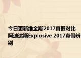 今日更新維金斯2017真假對比 阿迪達斯Explosive 2017真假辨別