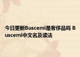 今日更新Buscemi是奢侈品嗎 Buscemi中文名及讀法