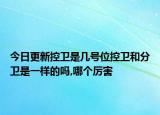 今日更新控衛(wèi)是幾號位控衛(wèi)和分衛(wèi)是一樣的嗎,哪個厲害