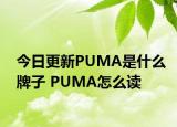 今日更新PUMA是什么牌子 PUMA怎么讀