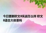 今日更新歐文8實(shí)戰(zhàn)怎么樣 歐文8適合大體重嗎