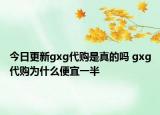 今日更新gxg代購是真的嗎 gxg代購為什么便宜一半