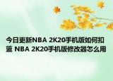 今日更新NBA 2K20手機版如何扣籃 NBA 2K20手機版修改器怎么用