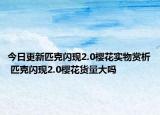 今日更新匹克閃現(xiàn)2.0櫻花實(shí)物賞析 匹克閃現(xiàn)2.0櫻花貨量大嗎