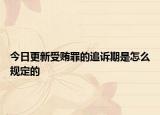 今日更新受賄罪的追訴期是怎么規(guī)定的