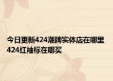 今日更新424潮牌實(shí)體店在哪里 424紅袖標(biāo)在哪買