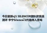 今日更新cj1 SILENCER團(tuán)隊(duì)款實(shí)戰(zhàn)測(cè)評(píng) 李寧Silencer1代值得入手嗎