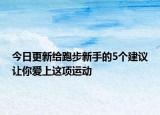 今日更新給跑步新手的5個建議讓你愛上這項運動