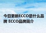 今日更新ECCO是什么品牌 ECCO品牌簡介