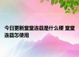 今日更新堂堂連載是什么梗 堂堂連載怎使用