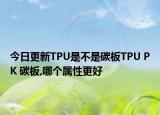 今日更新TPU是不是碳板TPU PK 碳板,哪個屬性更好