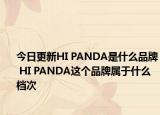 今日更新HI PANDA是什么品牌 HI PANDA這個(gè)品牌屬于什么檔次