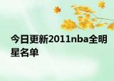 今日更新2011nba全明星名單