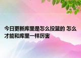 今日更新庫(kù)里是怎么投籃的 怎么才能和庫(kù)里一樣厲害