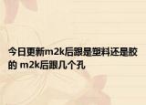 今日更新m2k后跟是塑料還是膠的 m2k后跟幾個孔