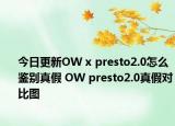 今日更新OW x presto2.0怎么鑒別真假 OW presto2.0真假對(duì)比圖