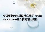 今日更新閃電鞋是什么牌子 revenge x storm哪個(gè)網(wǎng)站可以買到