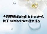 今日更新Mitchell & Ness什么牌子 MitchellNess什么檔次