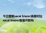 今日更新sacai blazer真假對(duì)比 sacai blazer容易開膠嗎