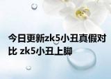 今日更新zk5小丑真假對(duì)比 zk5小丑上腳