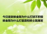 今日更新維金斯為什么打球不積極 維金斯為什么打雷霆和騎士就爆發(fā)