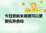 今日更新未離婚可以要要撫養(yǎng)費(fèi)嗎