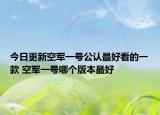 今日更新空軍一號(hào)公認(rèn)最好看的一款 空軍一號(hào)哪個(gè)版本最好