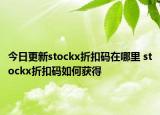 今日更新stockx折扣碼在哪里 stockx折扣碼如何獲得