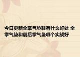 今日更新全掌氣墊鞋有什么好處 全掌氣墊和前后掌氣墊哪個(gè)實(shí)戰(zhàn)好