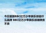 今日更新BBC億萬少年俱樂部是什么品牌 BBC億萬少年俱樂部潮牌貴不貴