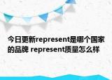 今日更新represent是哪個國家的品牌 represent質(zhì)量怎么樣