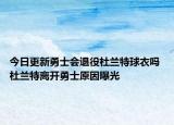 今日更新勇士會退役杜蘭特球衣嗎 杜蘭特離開勇士原因曝光