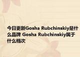 今日更新Gosha Rubchinskiy是什么品牌 Gosha Rubchinskiy屬于什么檔次