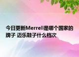 今日更新Merrell是哪個(gè)國(guó)家的牌子 邁樂鞋子什么檔次