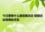 今日更新什么是極限運動 極限運動有哪些項目