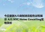 今日更新AJ1定制消音配色過(guò)程展示 AJ1 NYC Noise Cancelling實(shí)物賞析