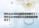 為什么12306注冊(cè)后還登錄不了（為什么12306顯示已注冊(cè)但是登錄不了）