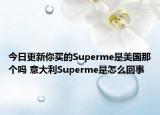 今日更新你買的Superme是美國(guó)那個(gè)嗎 意大利Superme是怎么回事